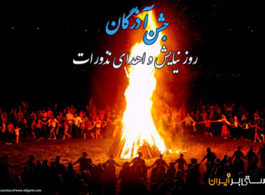 آشنایی با جشن آذرگان