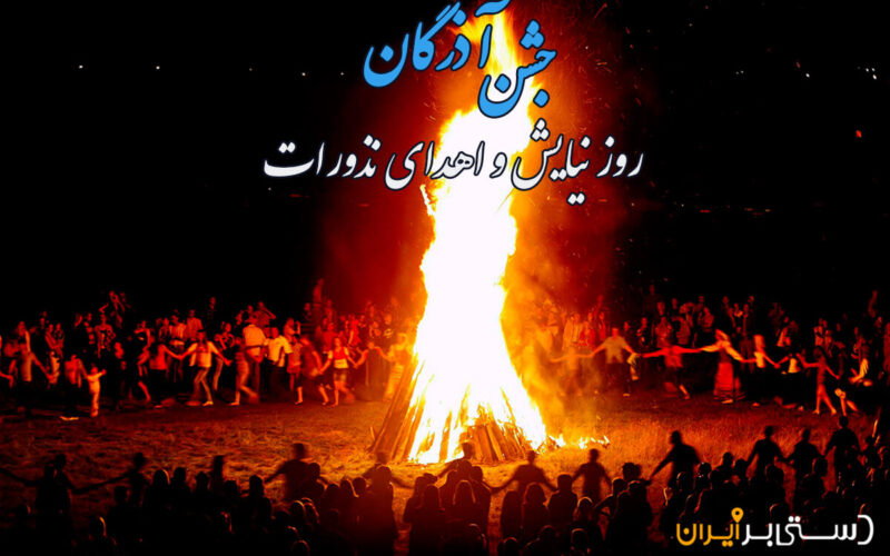 آشنایی با جشن آذرگان