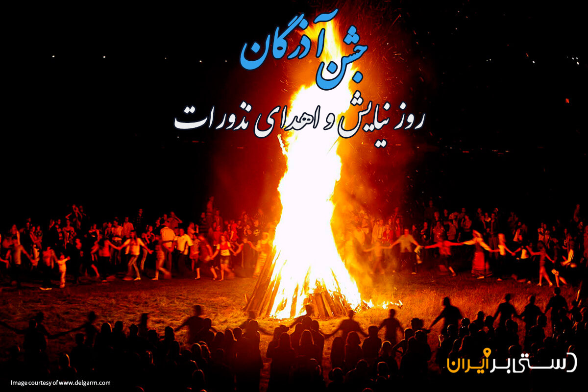 آشنایی با جشن آذرگان