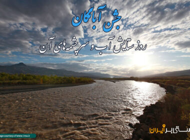 آنچه باید از جشن آبانگان بدانید