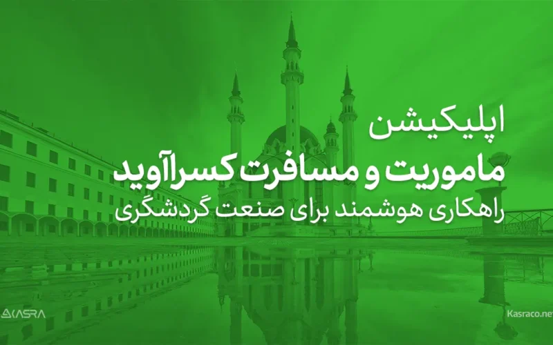 با اپلیکیشن کنترل تردد آنلاین کسراآوید آشنا شوید