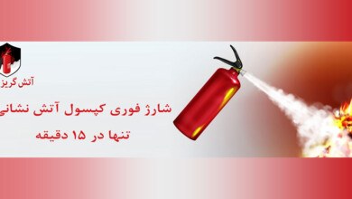 ضرورت شارژ کپسول آتش نشانی