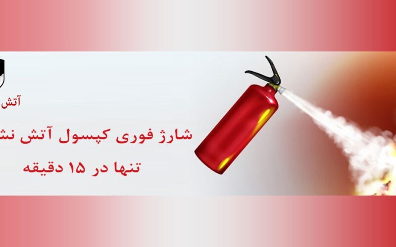 ضرورت شارژ کپسول آتش نشانی