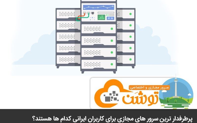 معرفی پرطرفدارترین سرورهای مجازی در ایران