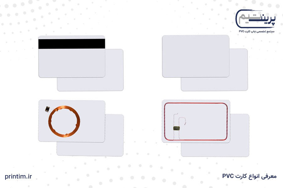 آشنایی با انواع کارت PVC