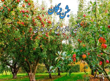 آشنایی با جشن دیگان