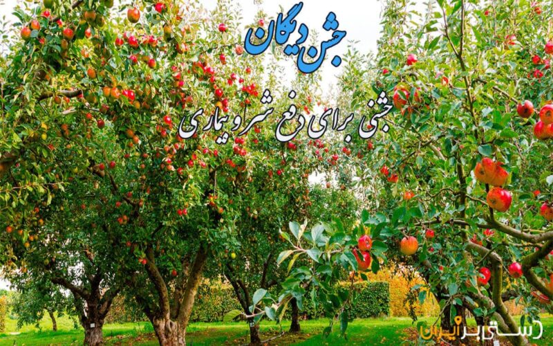 آشنایی با جشن دیگان