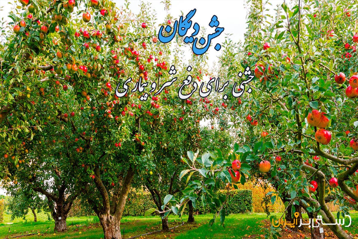 آشنایی با جشن دیگان