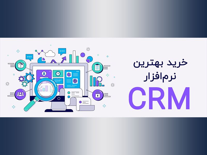 خرید نرم افزار CRM