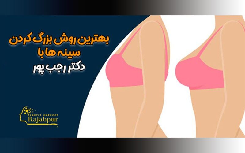 آشنایی با روش های افزایش سایز سینه