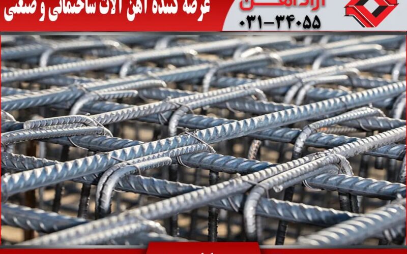 قیمت میلگرد اصفهان و عوامل موثر بر آن