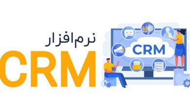 مزایا و ویژگی‌ های نرم افزار CRM