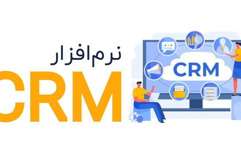 مزایا و ویژگی‌ های نرم افزار CRM