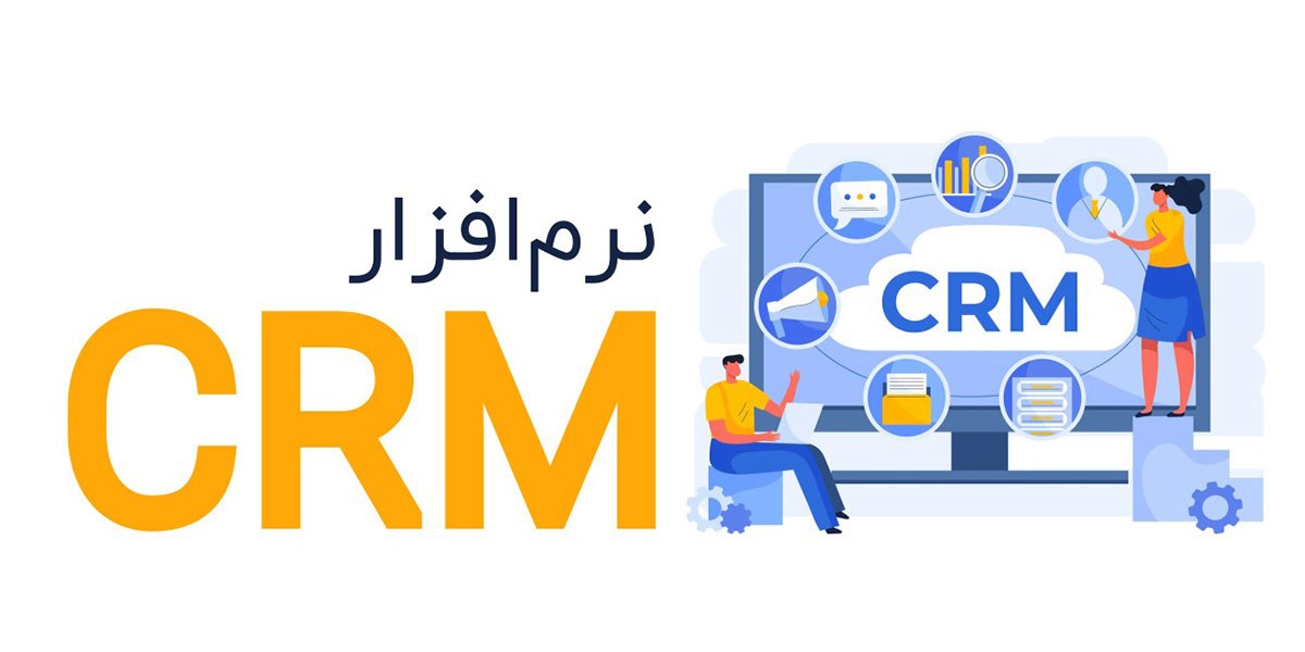 مزایا و ویژگی‌ های نرم افزار CRM