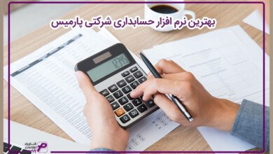 معرفی نرم افزار حسابداری شرکتی و فروشگاهی