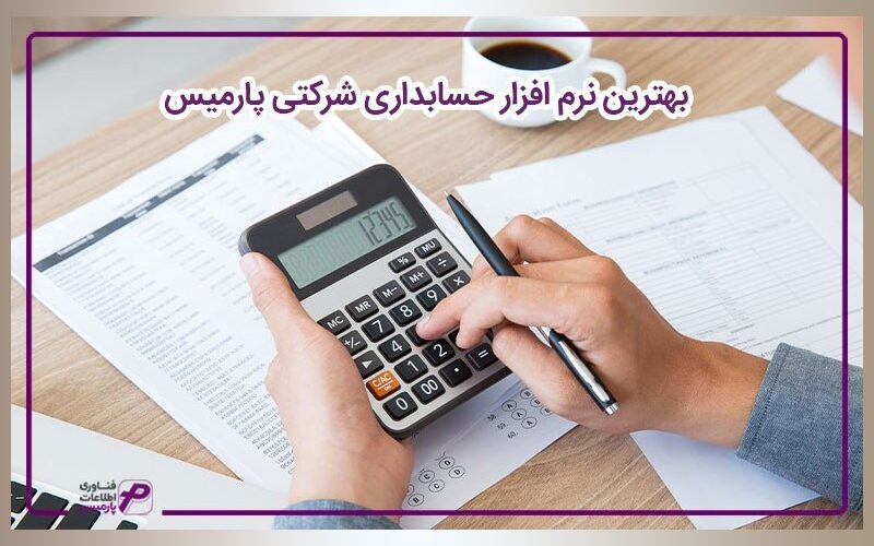معرفی نرم افزار حسابداری شرکتی و فروشگاهی