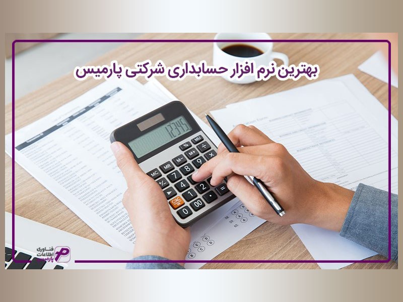 معرفی نرم افزار حسابداری شرکتی و فروشگاهی