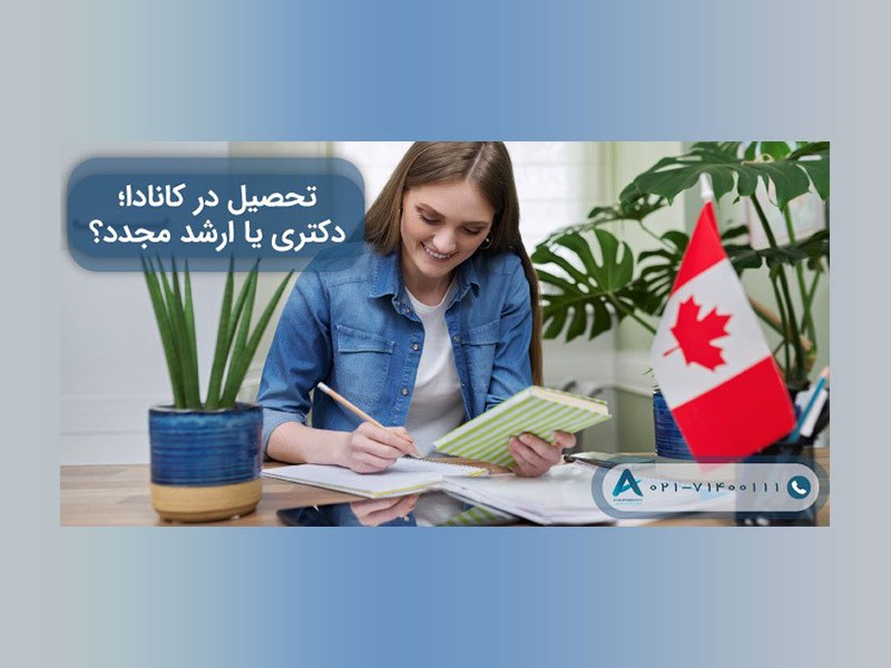 مقایسه تحصیل در مقطع کارشناسی ارشد و دکتری کانادا