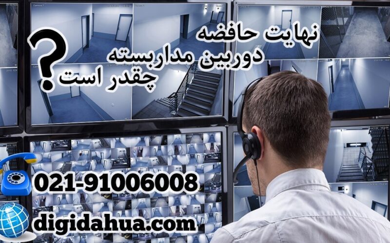 نهایت حافظه دوربین مدار بسته