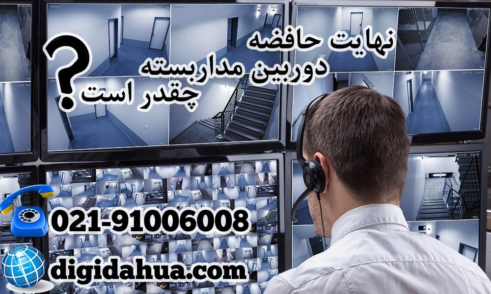 نهایت حافظه دوربین مدار بسته