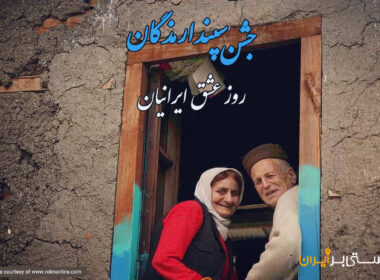 جشن سپندارمذگان