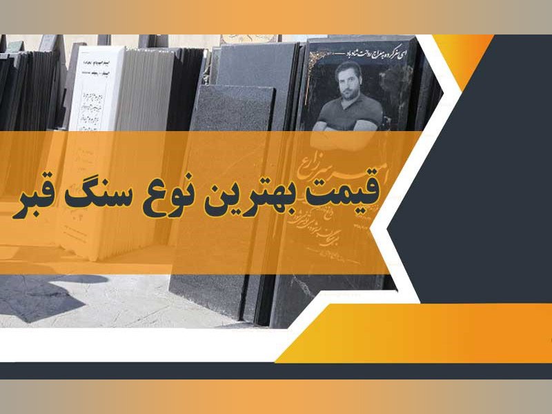 قیمت سنگ قبر