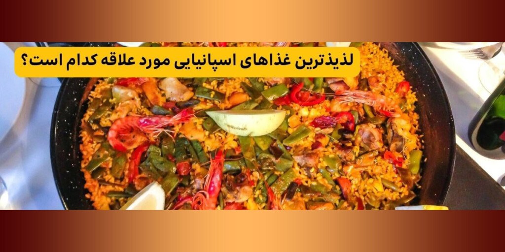 لذیذترین غذاهای اسپانیا