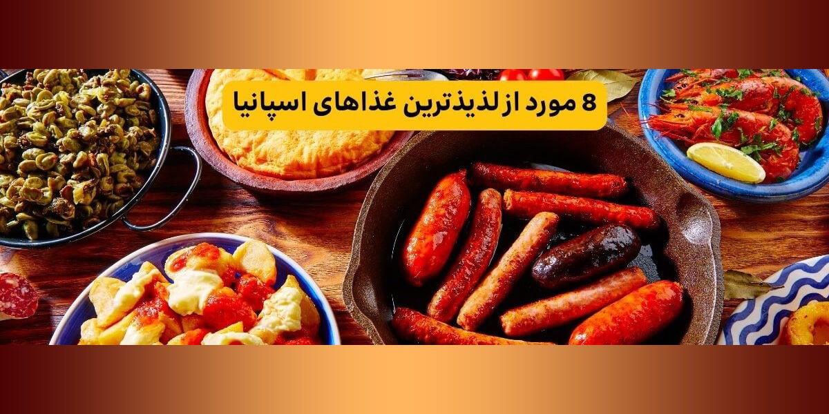 آشنایی با برخی از غذاهای اسپانیا