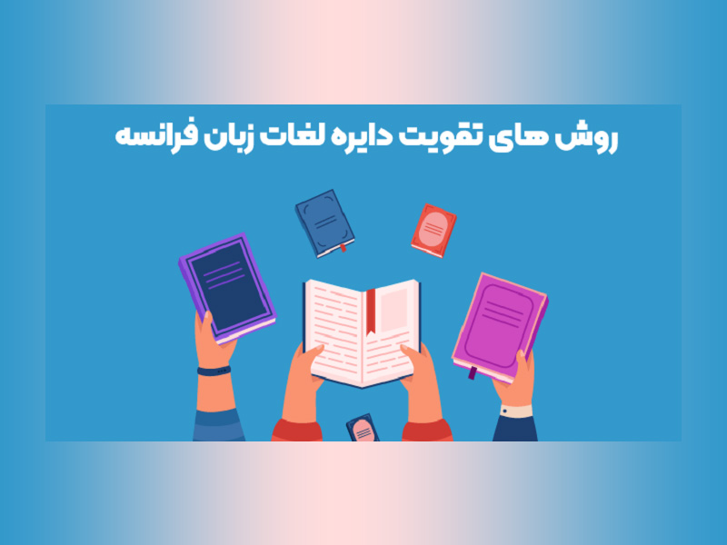 آشنایی با کلمات پرکاربرد در زبان فرانسه