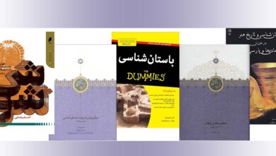 معرفی و آشنایی با چندین کتاب باستان شناسی