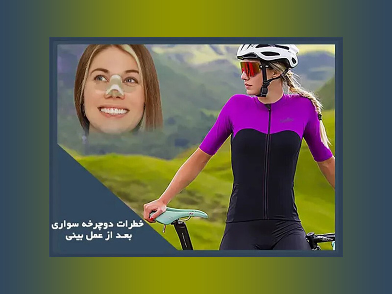 خطرات دوچرخه سواری بعد از عمل بینی