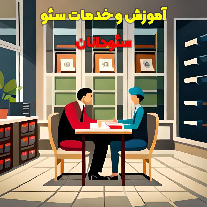 چرا باید سایتمان را سئو کنیم؟