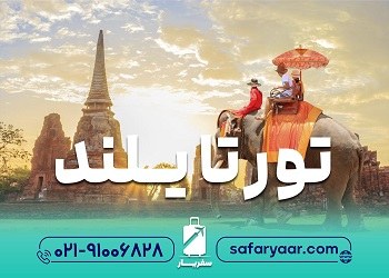 001 تور تایلند سفریار آریا تابستان 1402