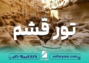 001 تور قشم سفریار آریا تابستان 1402