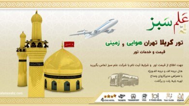 آشنایی با قیمت و خدمات تور کربلا تهران