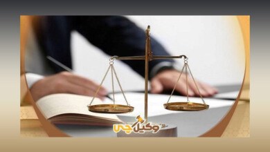 معیارهایی برای انتخاب وکیل خوب