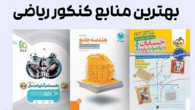 آشنایی با منابع کنکور ریاضی