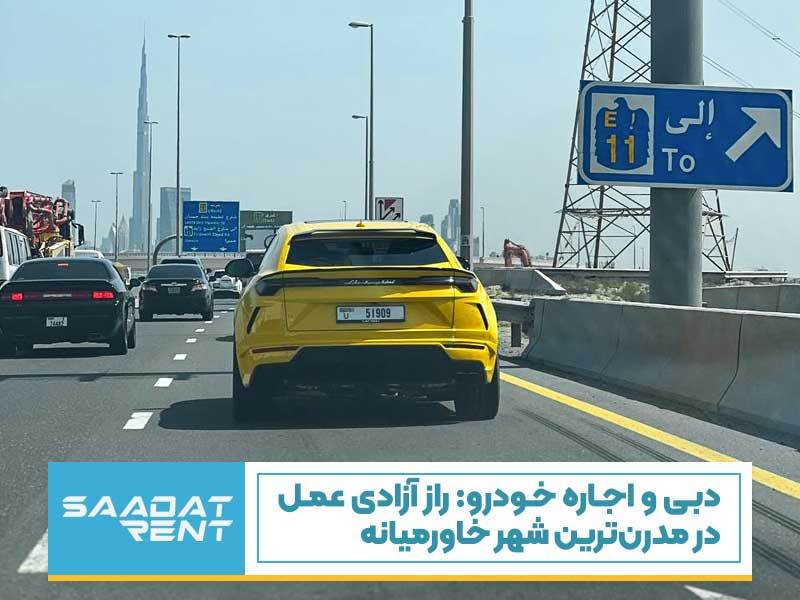 شرایط اجاره خودرو در دبی