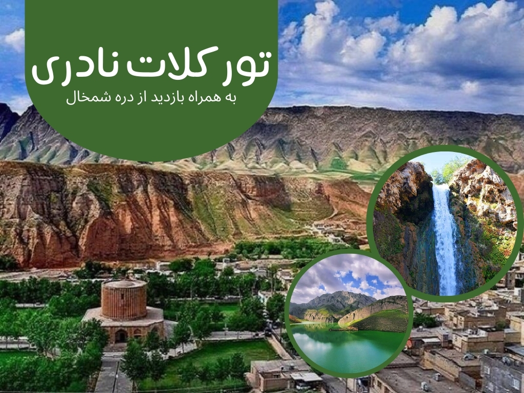 تور کلات نادری