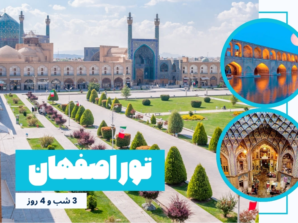 تور اصفهان