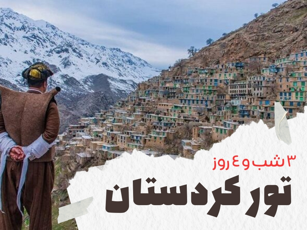 تور کردستان