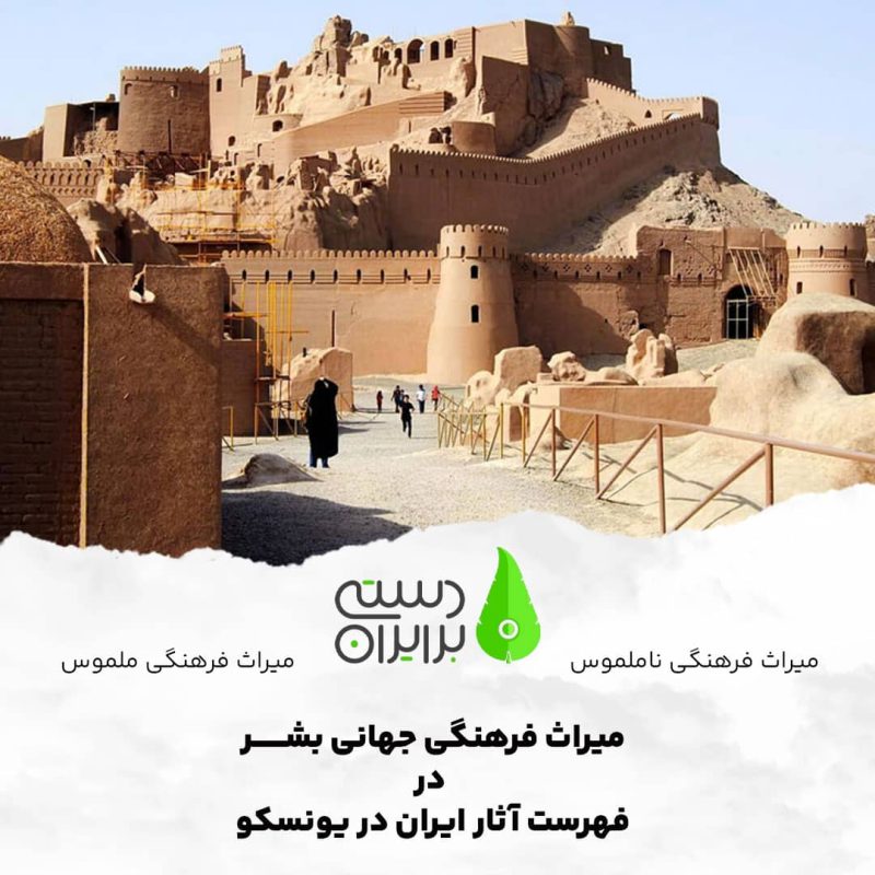 آثار ایران در یونسکو