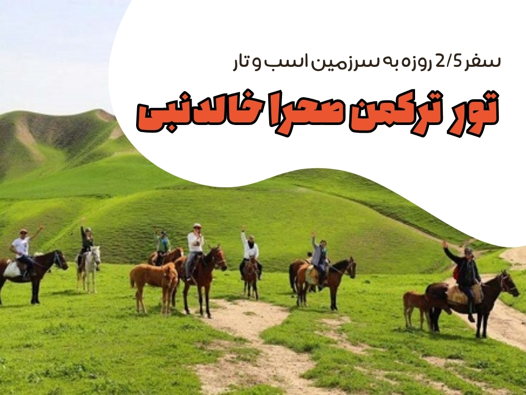 تور ترکمن صحرا