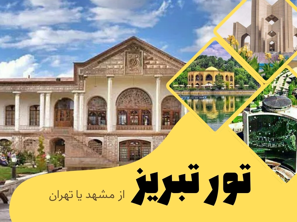 تور تبریز