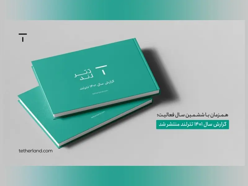 نگاهی به گزارش سال ۱۴۰۱ تترلند