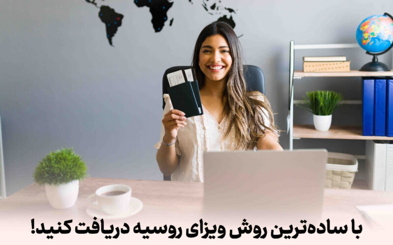 آشنایی با شرایط و نحوه اخذ ویزای روسیه