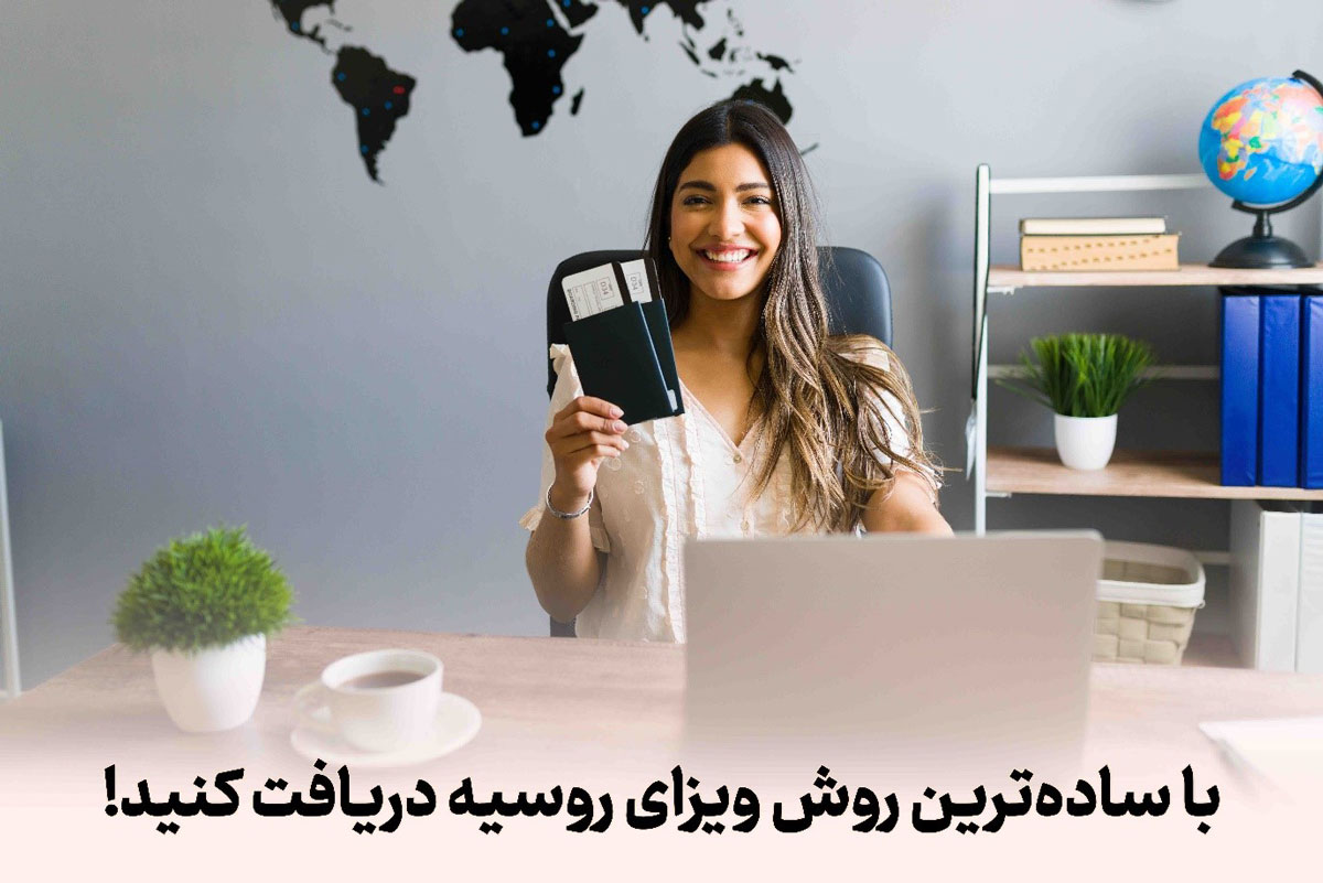 آشنایی با شرایط و نحوه اخذ ویزای روسیه