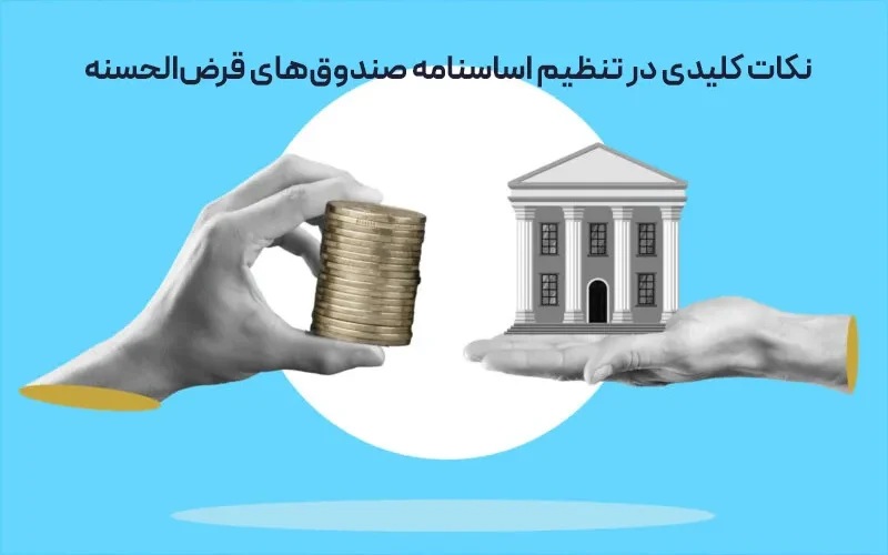 اساسنامه صندوق‌های قرض‌الحسنه