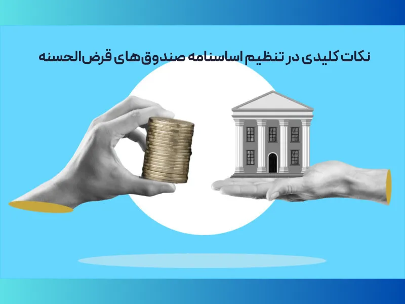 اساسنامه صندوق‌های قرض‌الحسنه