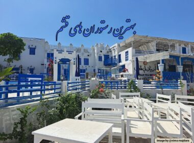 نگاهی به بهترین رستوران های قشم و آدرس و شماره تماسشان
